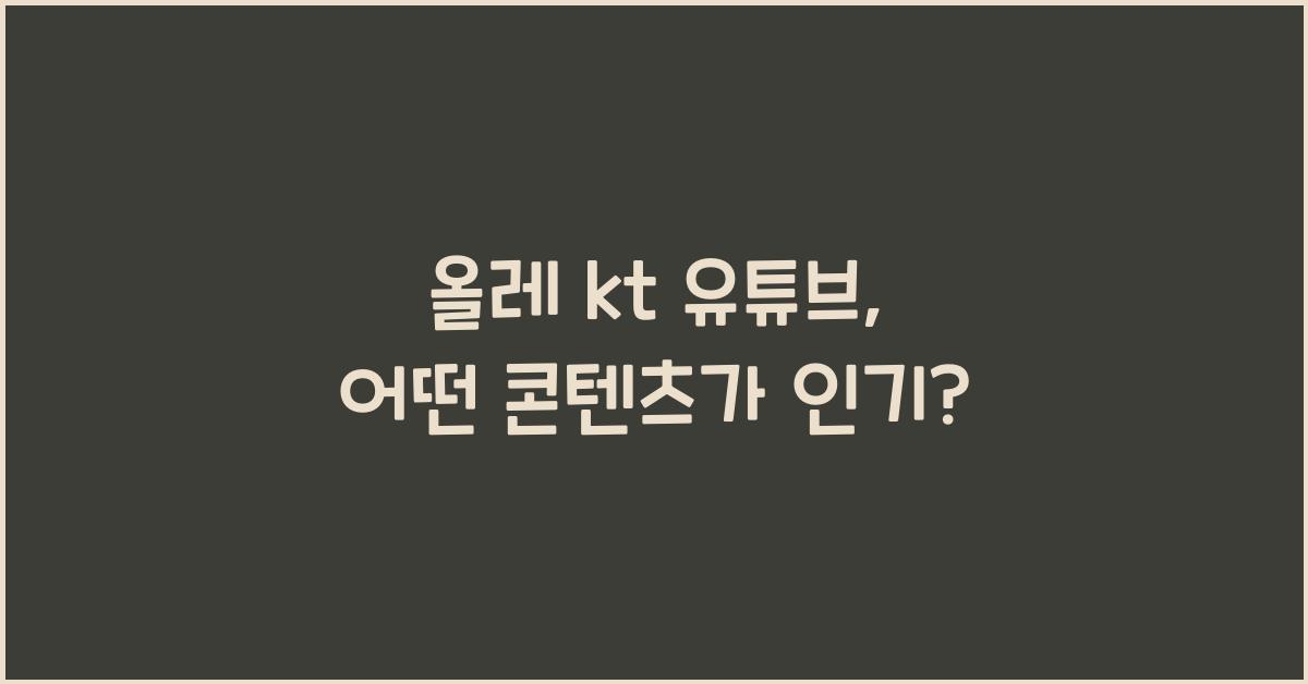 올레 kt 유튜브