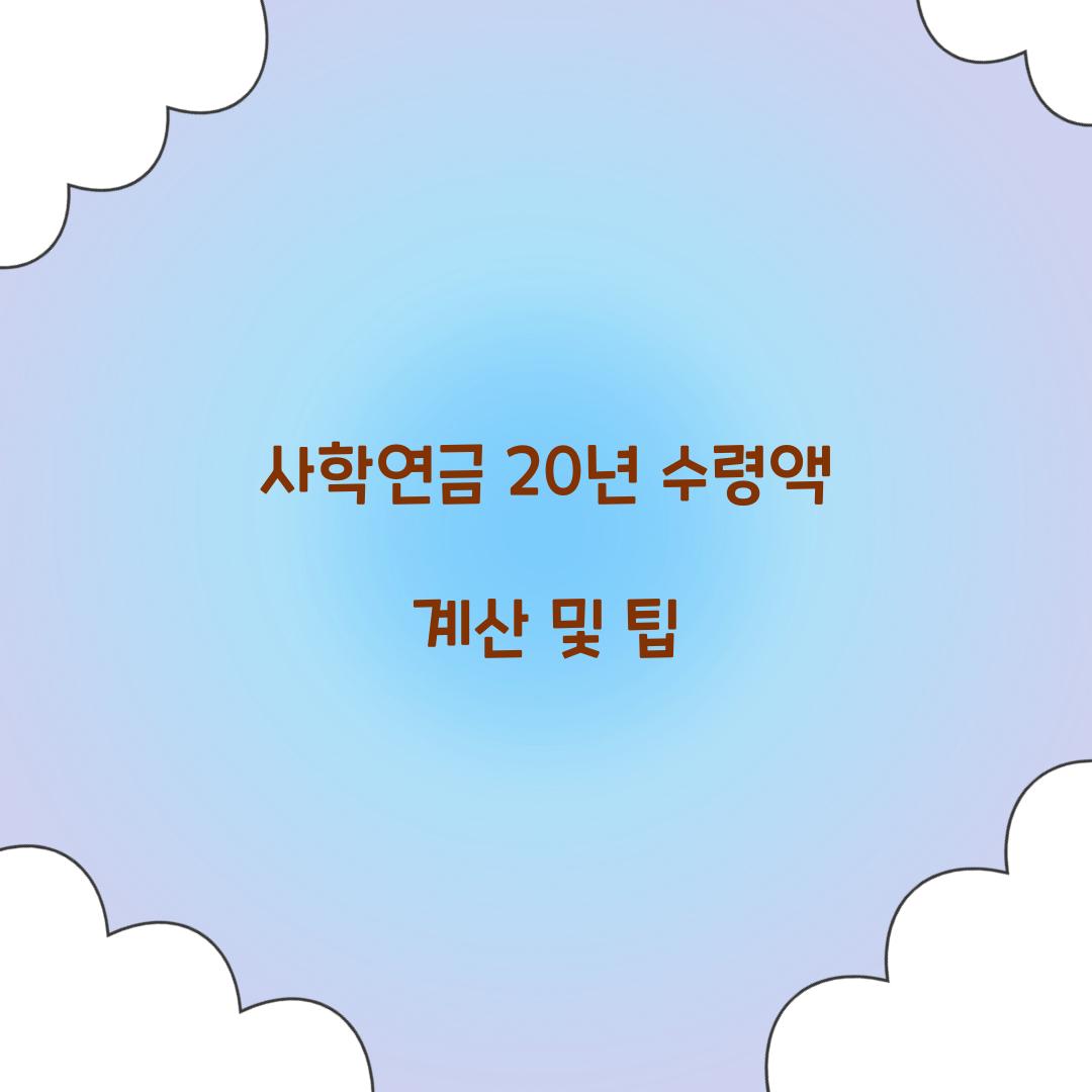 사학연금 20년 수령액