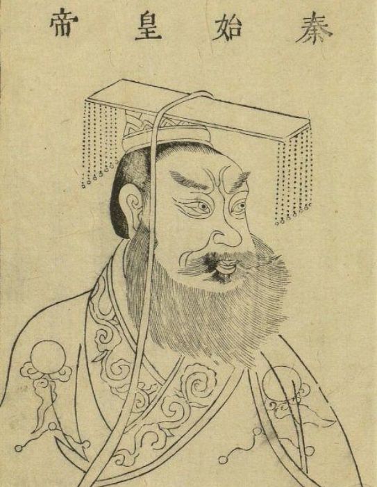 진시황제
