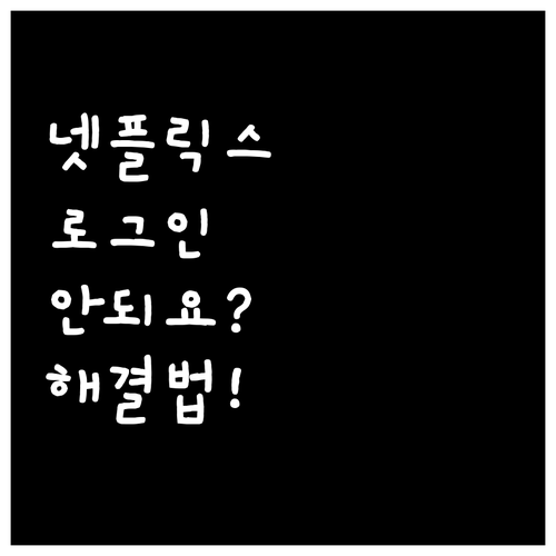 넷플릭스 로그인 오류 원인과 해결 방..