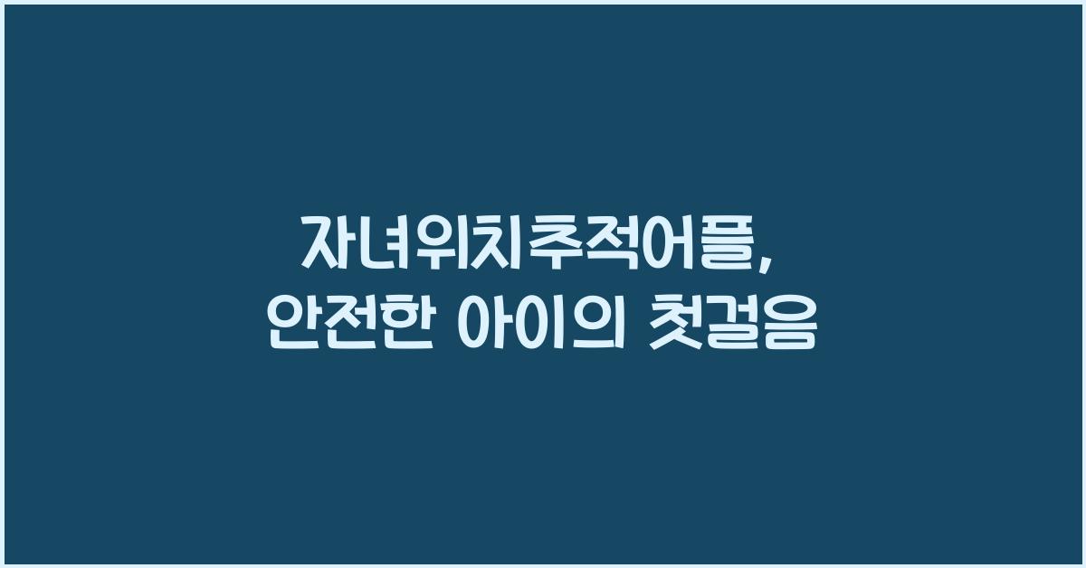 자녀위치추적어플