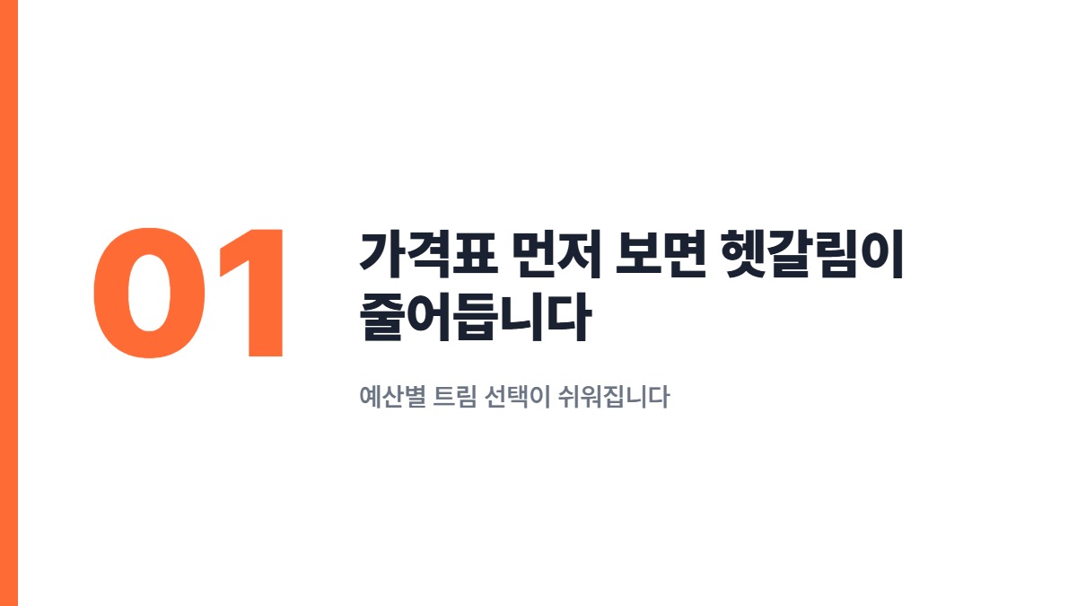 가격표 먼저 보면 헷갈림이 줄어듭니다 — 예산별 트림 선택이 쉬워집니다