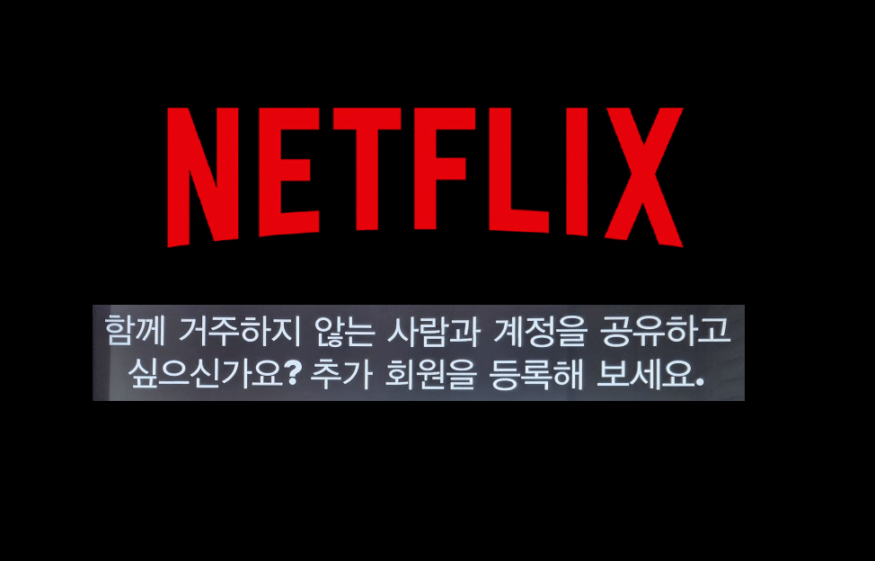 넷플릭스 추가 회원