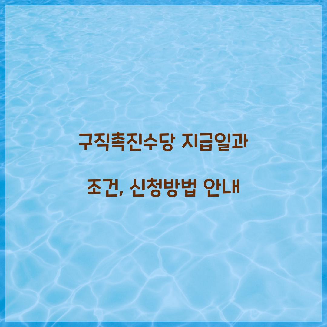 구직촉진수당 지급일