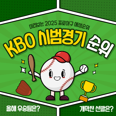 프로야구 시범경기 순위, 시즌 전망 2025