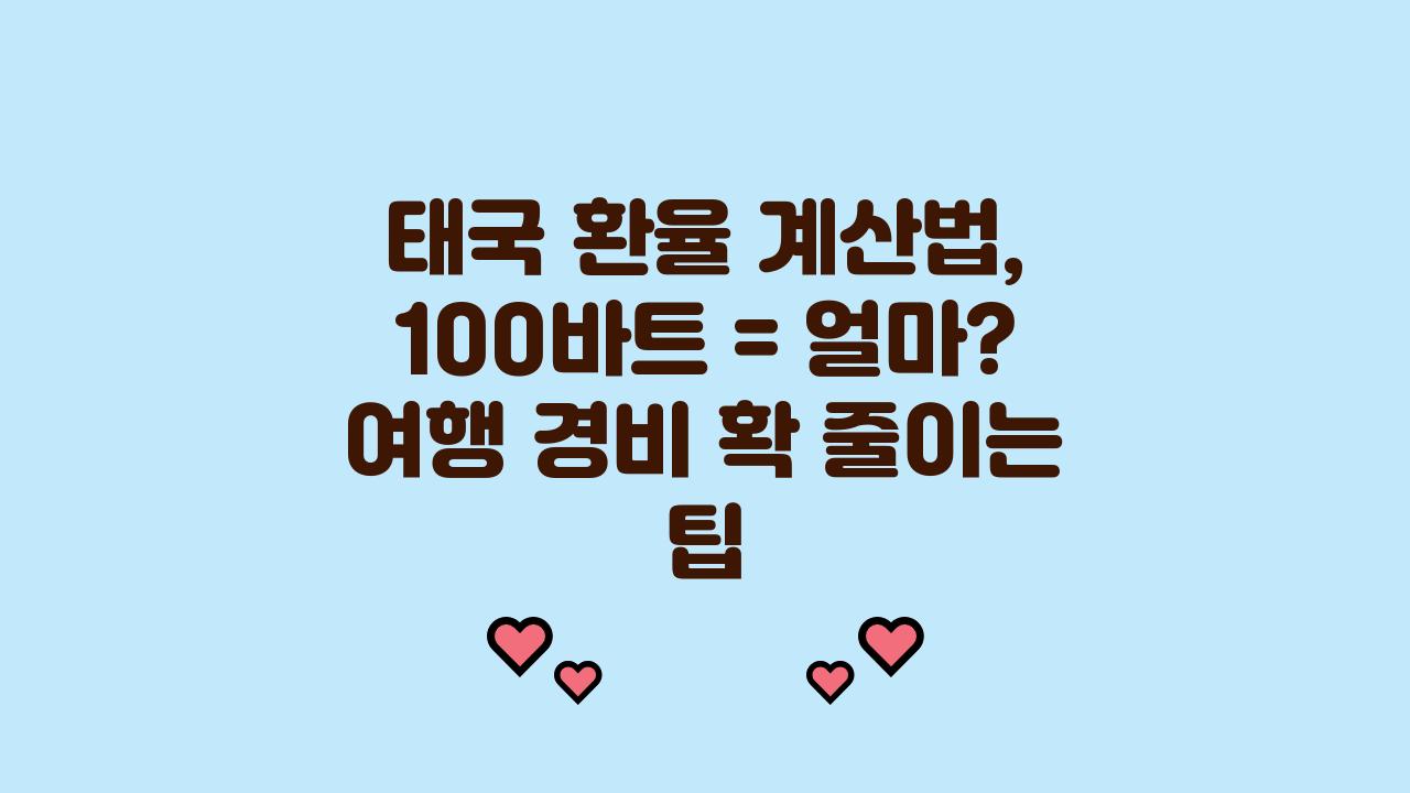 태국 환율 계산법, 100바트 = 얼마? 헷갈리지 마세요