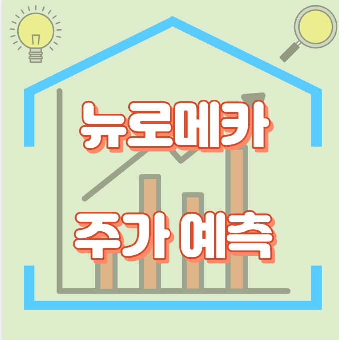 뉴로메카_썸네일