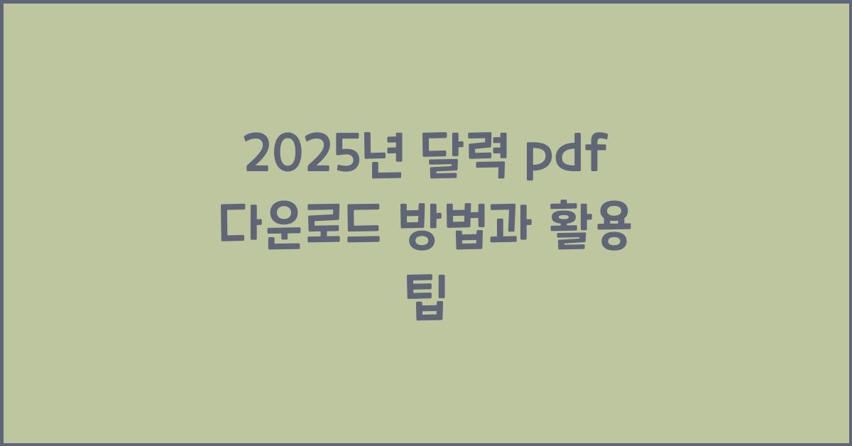 2025년 달력 pdf