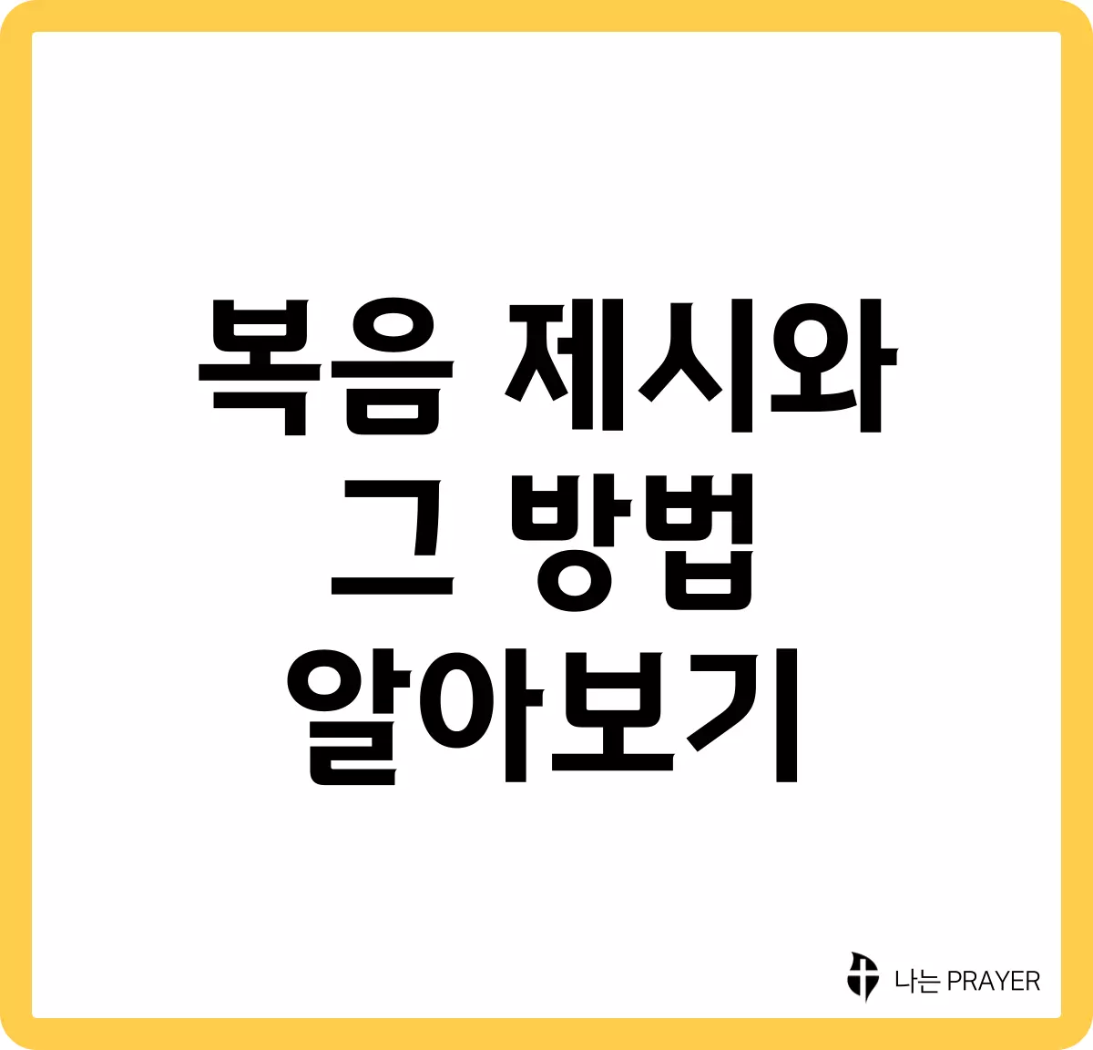 복음-제시-방법-알아보기