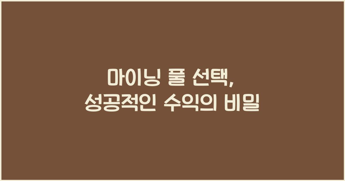 마이닝 풀 선택