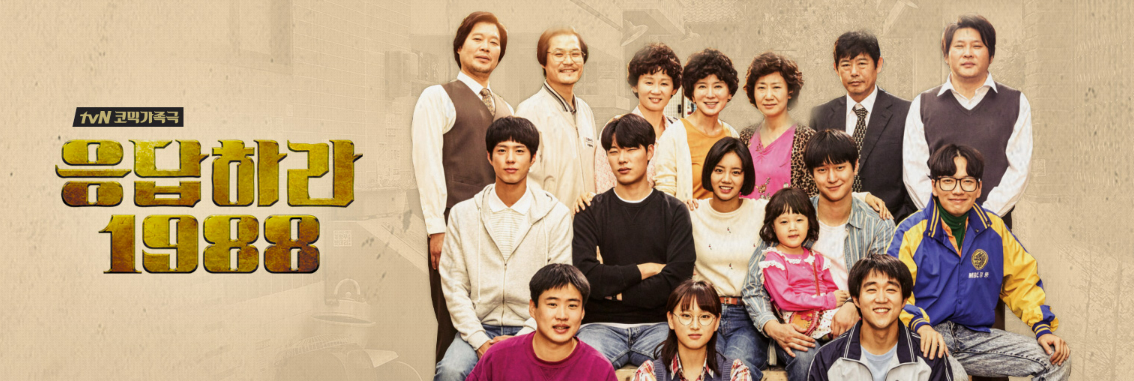 tvN드라마 응답하라 1988