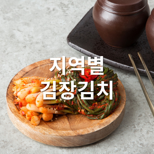 지역별 김장김치