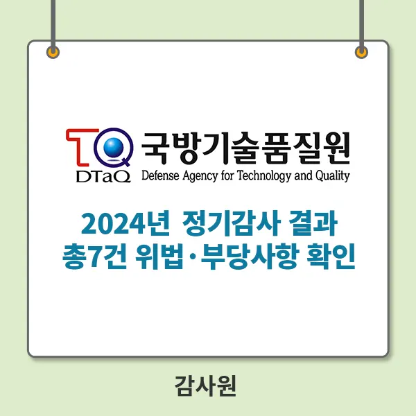 국방기술품질원 2024년 정기감사 결과 총 7건 위법･부당사항 확인