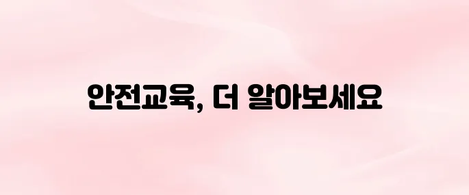 부산광역시 교육청 안전교육 사이트 (busan.safekorea.or.kr)