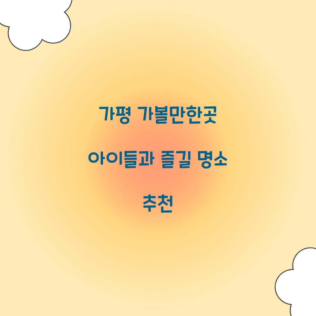 가평 가볼만한곳