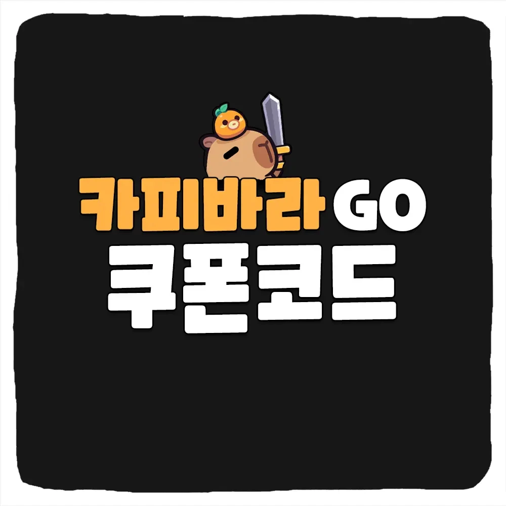 카피바라 go(고) 쿠폰 총정리 (+무기 및 펫티어표)