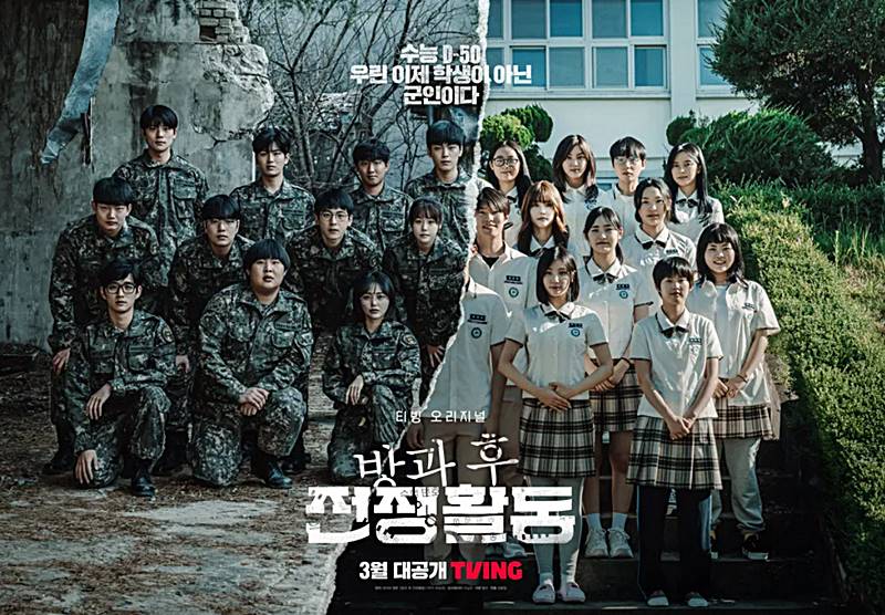 방과후-전쟁활동-드라마-포스터-모습