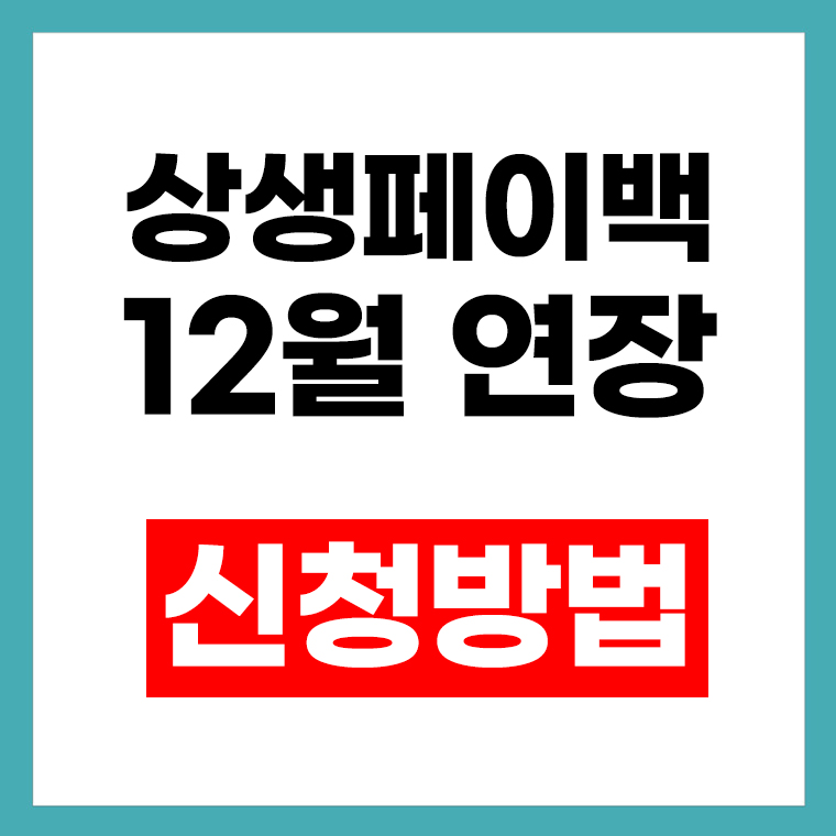 상생페이백 신청방법