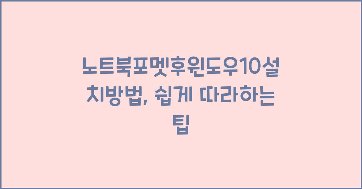 노트북포멧후윈도우10설치방법