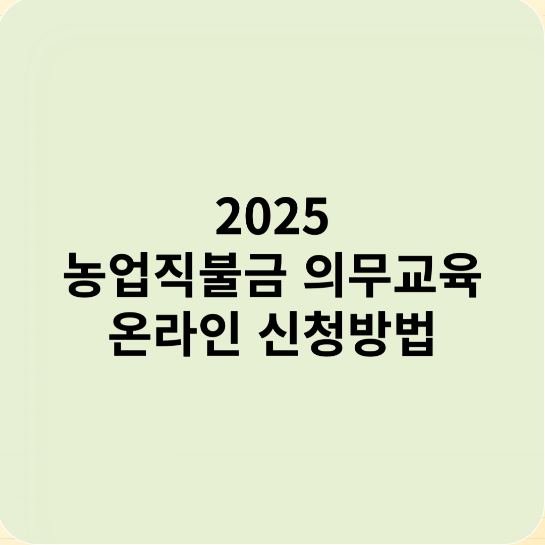 2025년 농업직불금 온라인 의무교육 신청