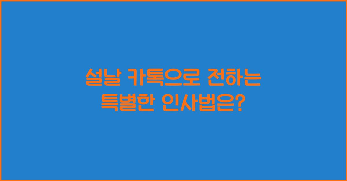 설날 카톡