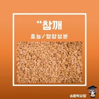 참깨 효능 파종 수확 보관 씻는 법까지 먹는 방법 총정리_12