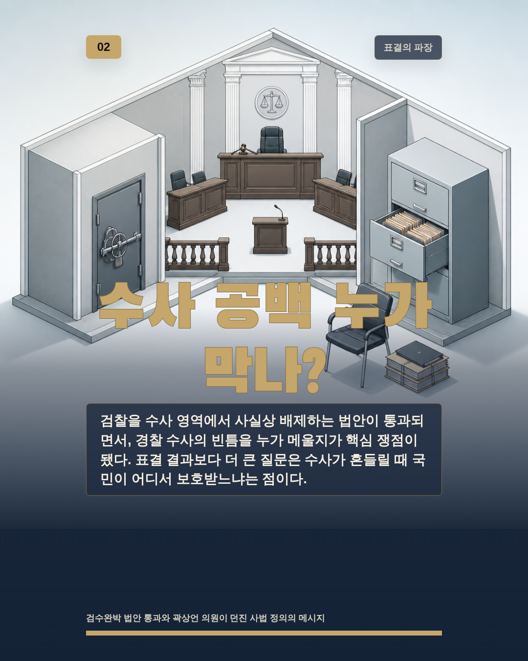 수사 공백 누가 막나?