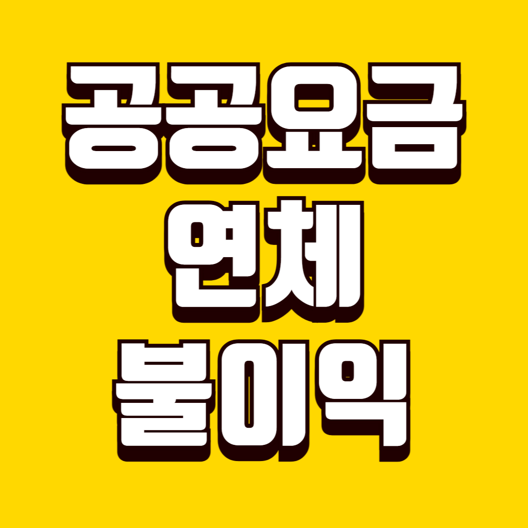 공공요금 연체 시 불이익, 연체 전에 반드시 알아야 할 대응