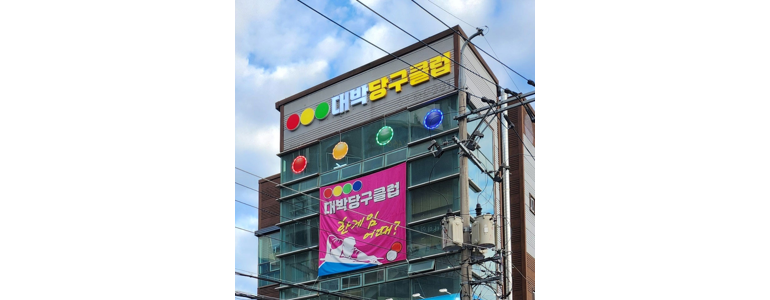 청도군 당구장