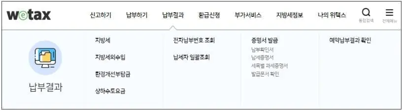 위택스 세목별 과세증명서 발급