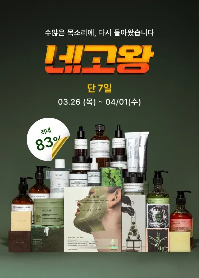 네고왕에 등장한 톤28 가이드 (피부 저작극 화장품 브랜드 톤28 쇼핑몰 바로가기)