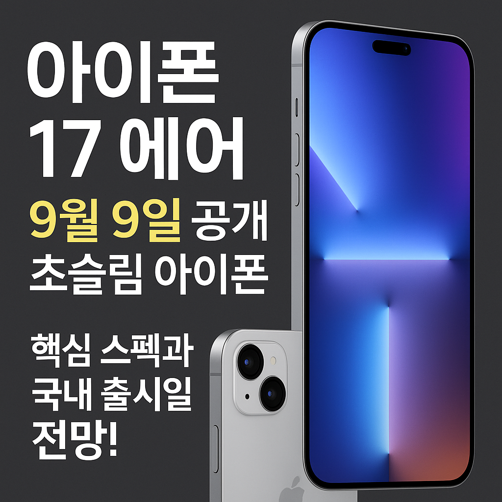 아이폰17 에어