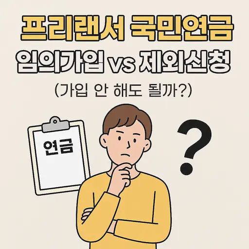 프리랜서 국민연금, 꼭 가입해야 하나요? 임의가입과 제외신청 차이를 쉽게 정리해봤어요.
