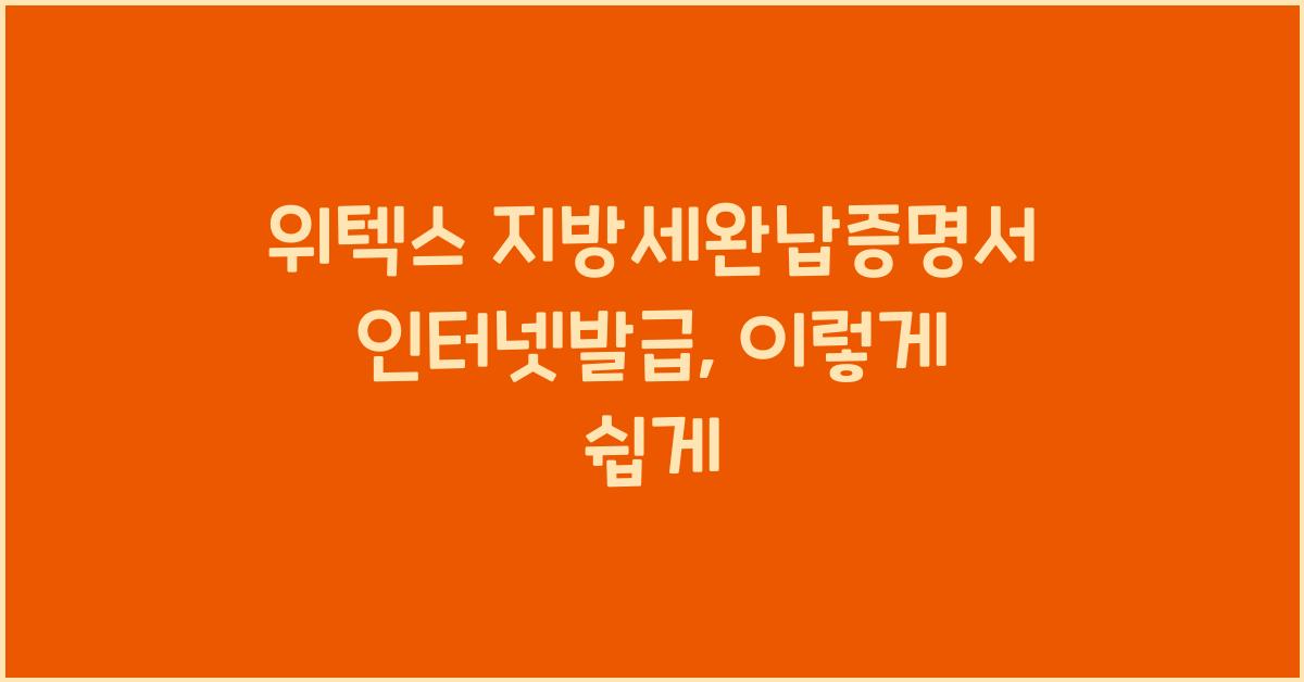 위텍스 지방세완납증명서 인터넷발급