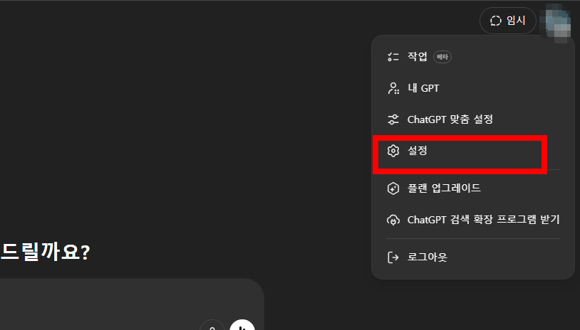 챗GPT 초기화 방법 총정리 대화, 설정, 기록 리셋하는 법