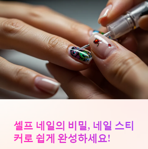 셀프 네일 스티커 붙이는 법