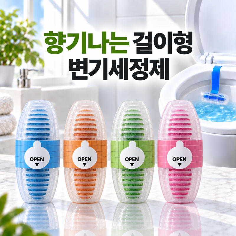 걸이형 변기세정제