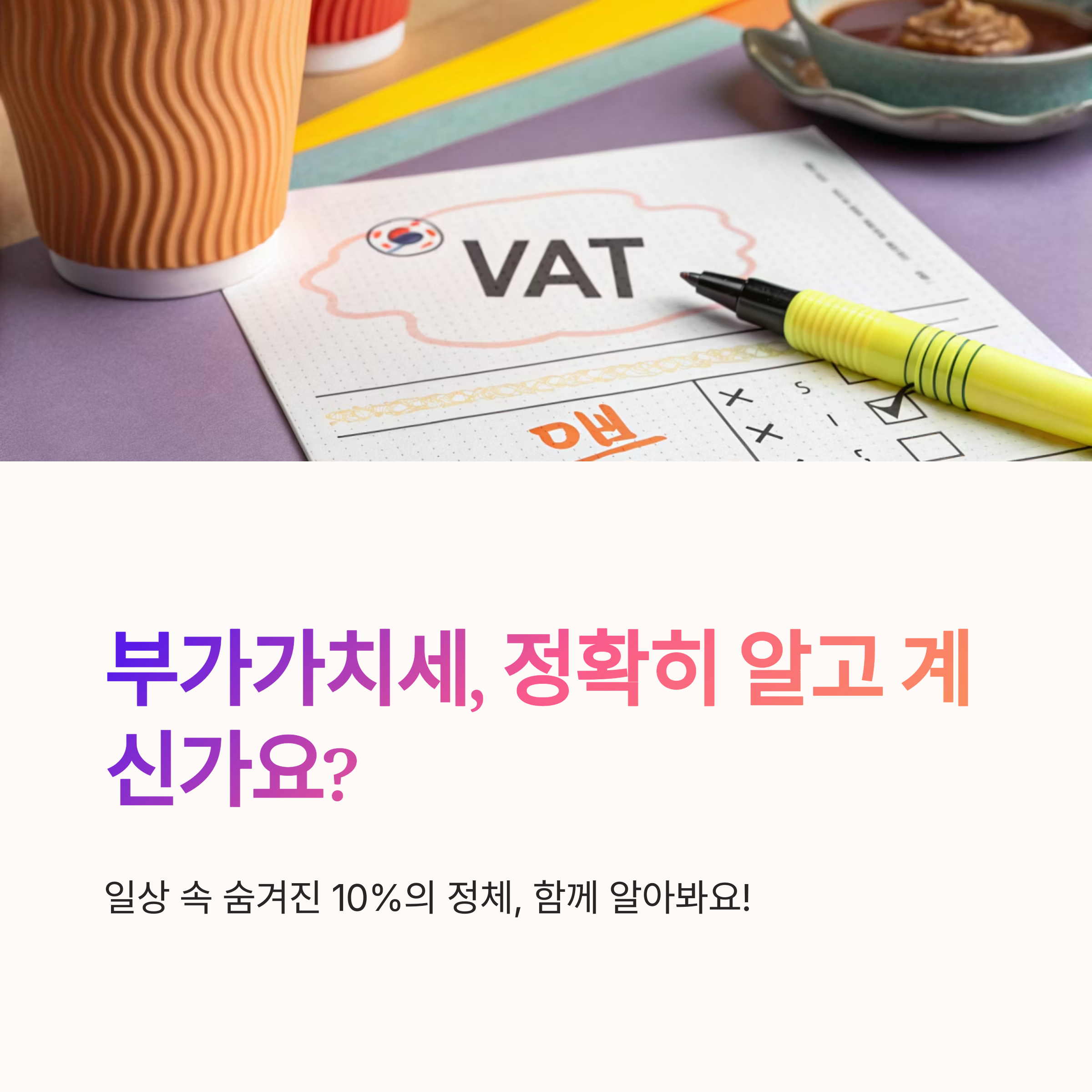 부가가치세 뜻 헷갈리지 않게 설명
