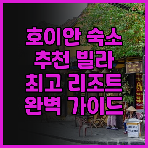 호이안 최고의 리조트와 빌라 5곳 완