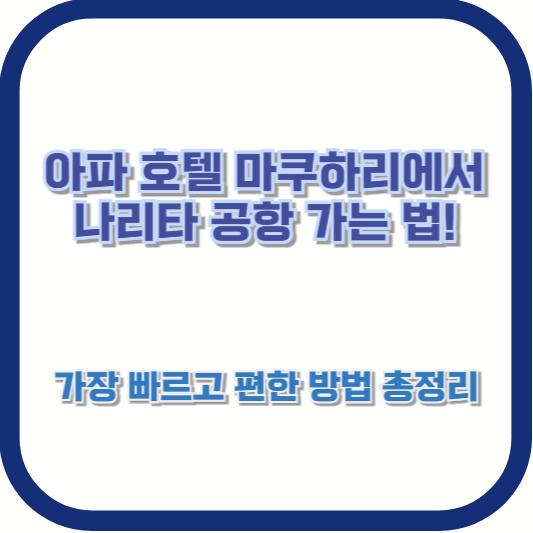 아파 호텔 마쿠하리에서 나리타 공항 가는 법! 가장 빠르고 편한 방법 총정리