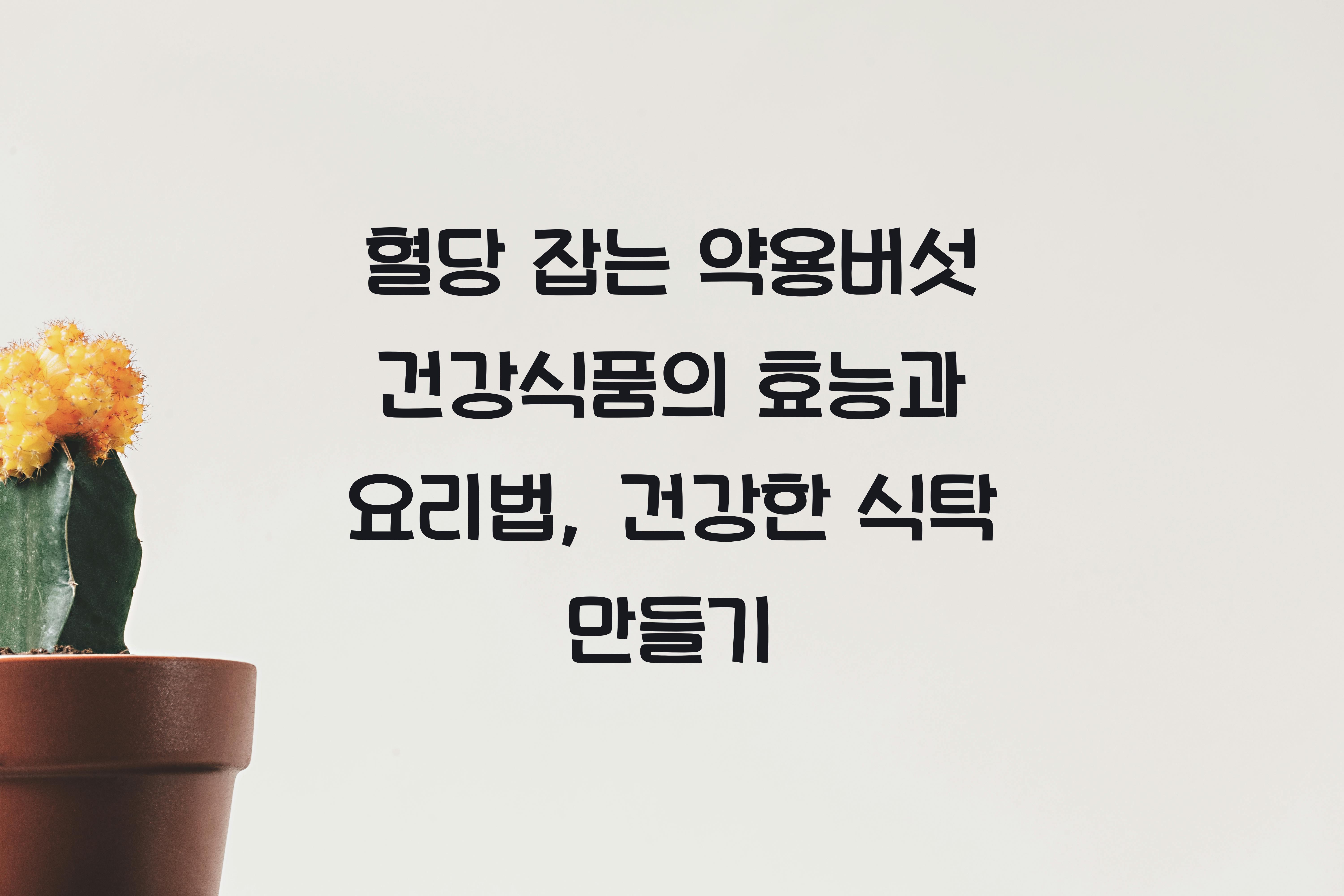 혈당 잡는 약용버섯 건강식품