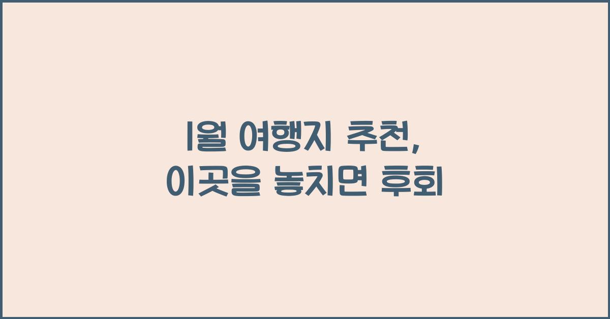 1월 여행지 추천