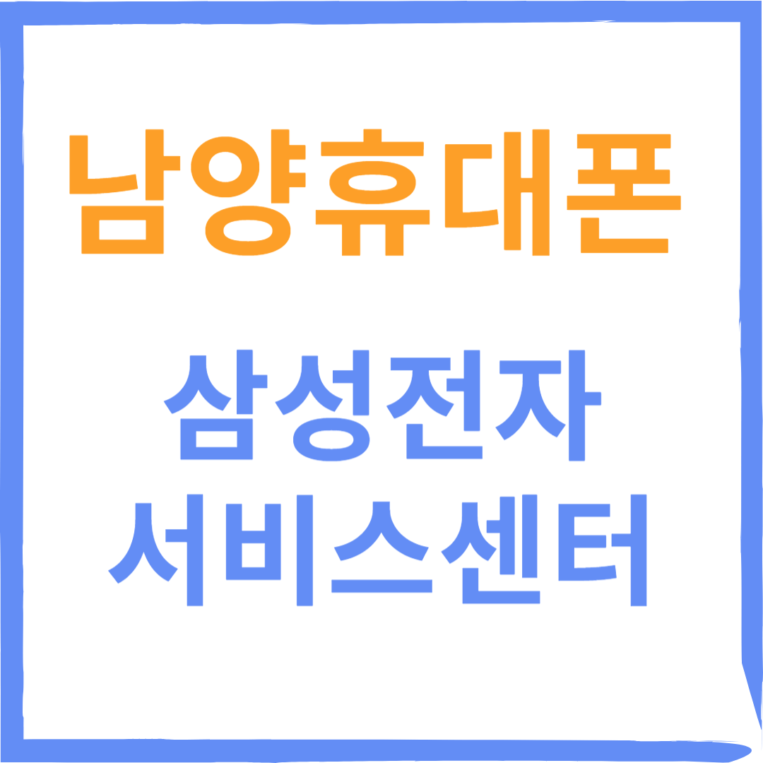 경기도 화성시 남양휴대폰 삼성전자서비스센터 위치,수리예약방법,운영시간