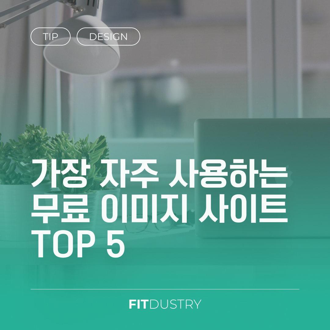 가장 자주 사용하는 무료 이미지 사이트 TOP 5