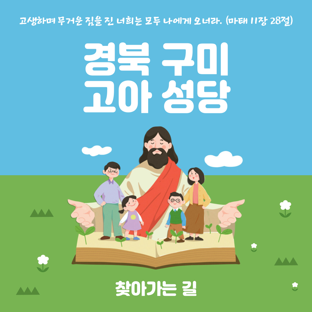 경북 구미 고아성당 홈페이지 주소 전화번호 찾아가는 길 지도