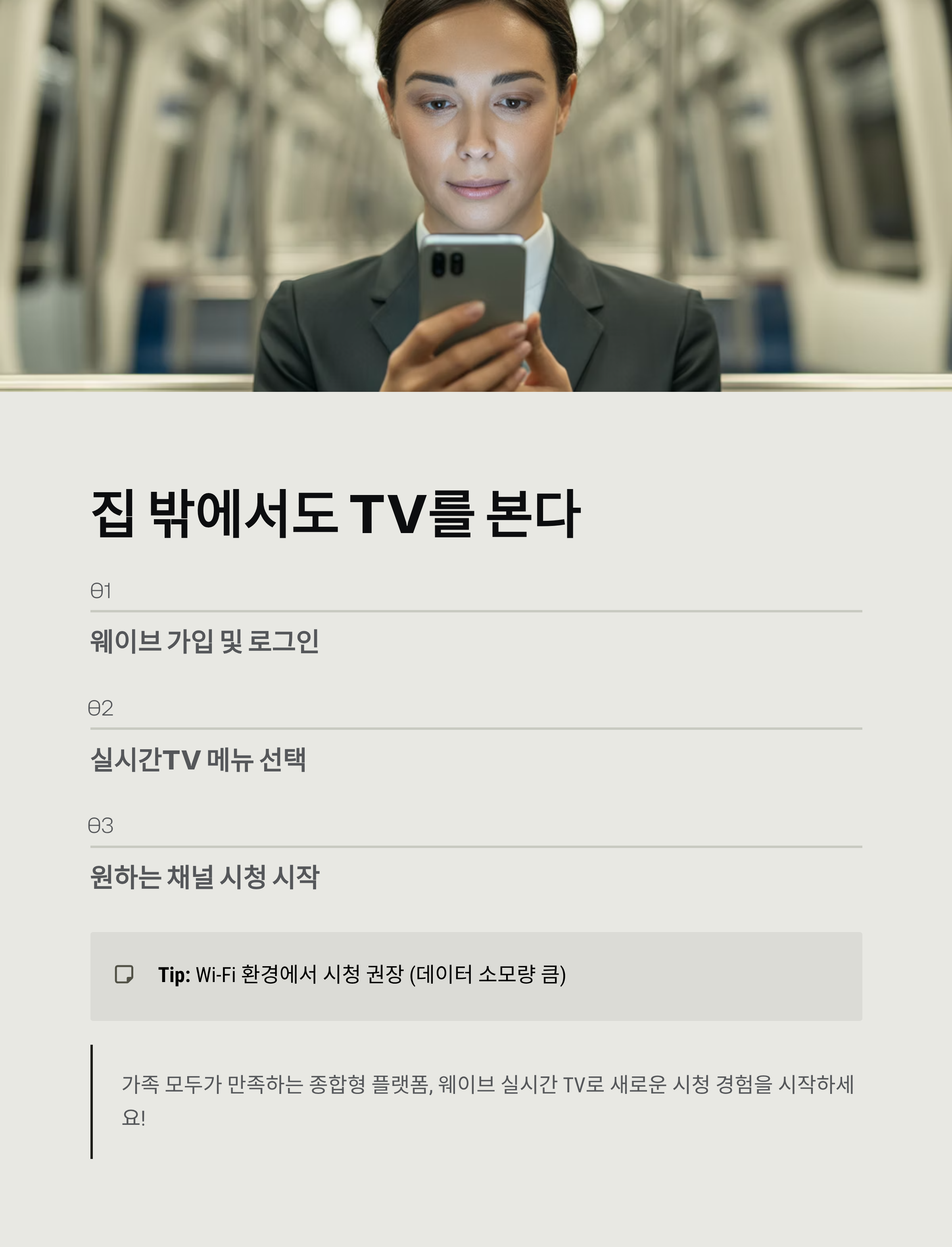 웨이브 실시간 TV 사이트 채널 목록 소개 ❘ 지상파부터 종편&middot;스포츠까지