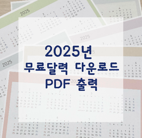 2025년무료달력