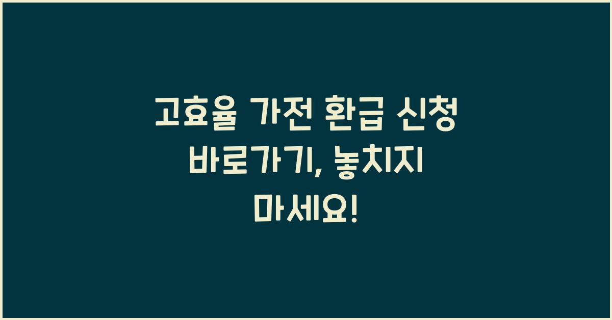 고효율 가전 환급 신청 바로가기