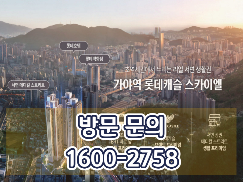 가야역 롯데캐슬 스카이엘은 도심형 주거 단지의 하나의 사례