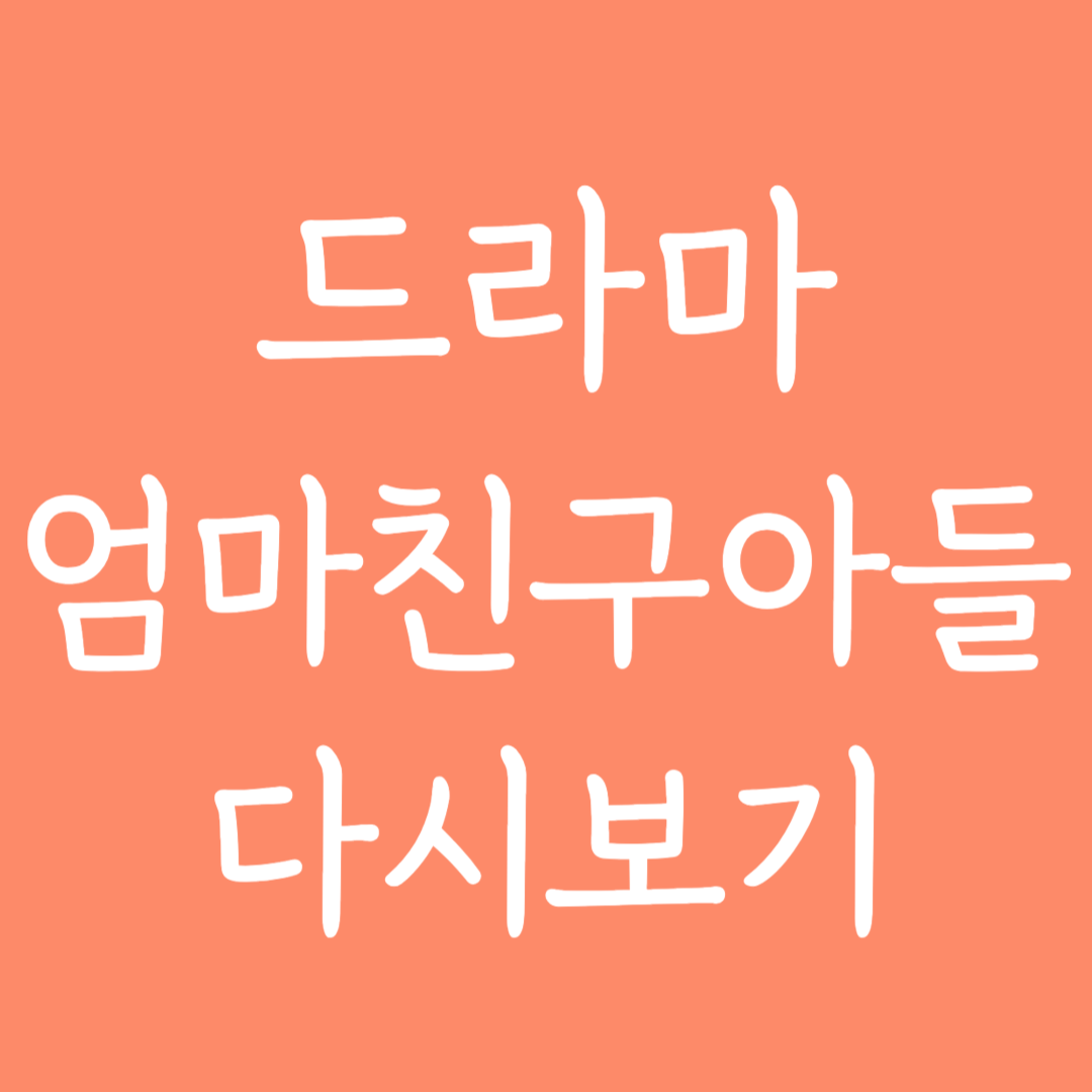 드라마 엄마친구아들 다시보기